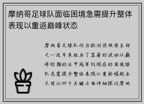 摩纳哥足球队面临困境急需提升整体表现以重返巅峰状态