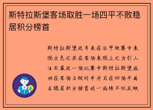 斯特拉斯堡客场取胜一场四平不败稳居积分榜首