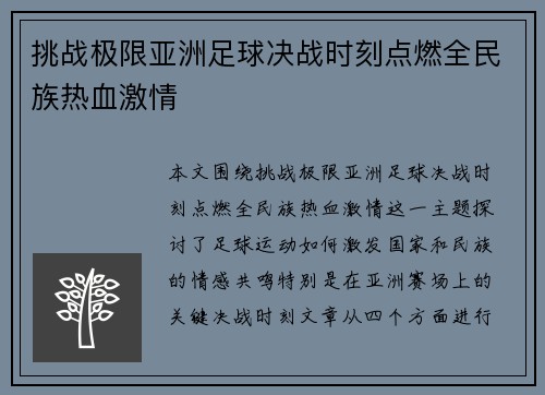 挑战极限亚洲足球决战时刻点燃全民族热血激情