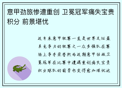 意甲劲旅惨遭重创 卫冕冠军痛失宝贵积分 前景堪忧
