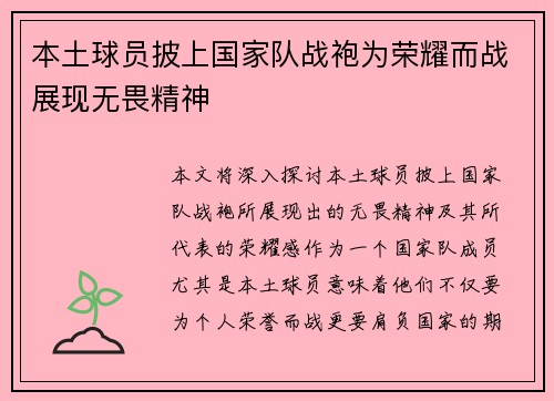 本土球员披上国家队战袍为荣耀而战展现无畏精神