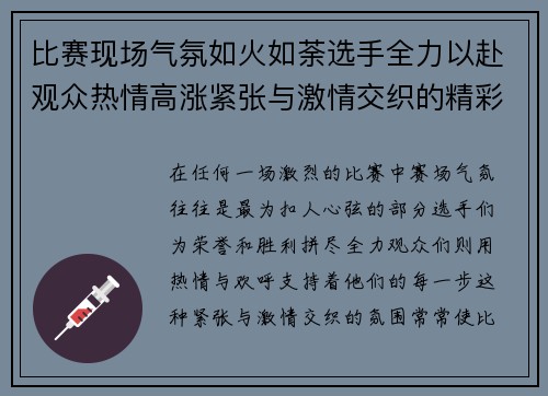 比赛现场气氛如火如荼选手全力以赴观众热情高涨紧张与激情交织的精彩时刻