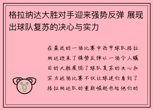 格拉纳达大胜对手迎来强势反弹 展现出球队复苏的决心与实力