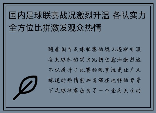 国内足球联赛战况激烈升温 各队实力全方位比拼激发观众热情