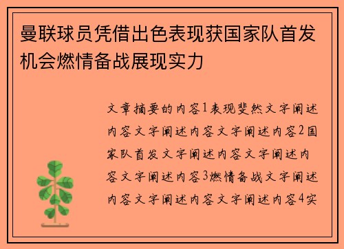 曼联球员凭借出色表现获国家队首发机会燃情备战展现实力