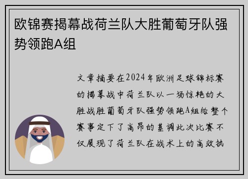 欧锦赛揭幕战荷兰队大胜葡萄牙队强势领跑A组