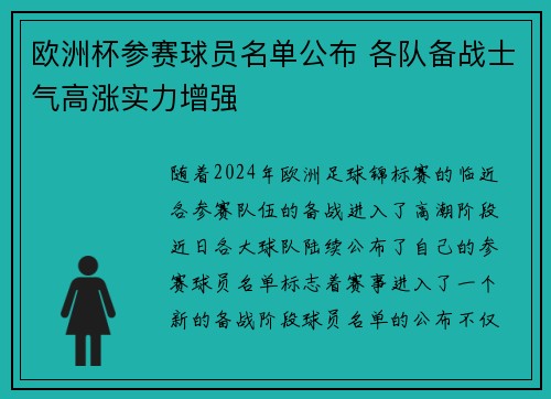 欧洲杯参赛球员名单公布 各队备战士气高涨实力增强