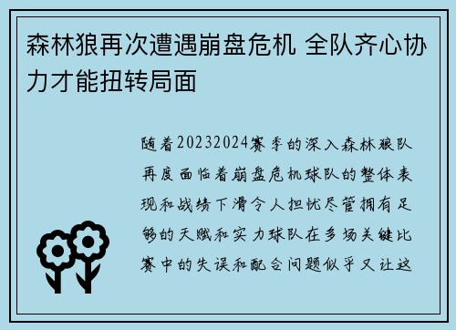 森林狼再次遭遇崩盘危机 全队齐心协力才能扭转局面
