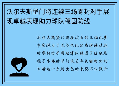 沃尔夫斯堡门将连续三场零封对手展现卓越表现助力球队稳固防线