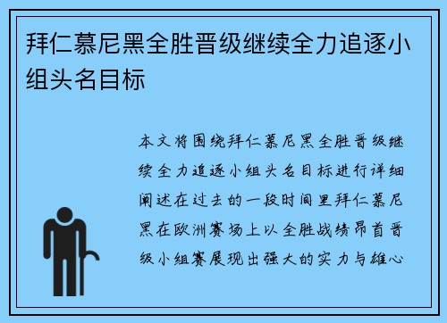 拜仁慕尼黑全胜晋级继续全力追逐小组头名目标
