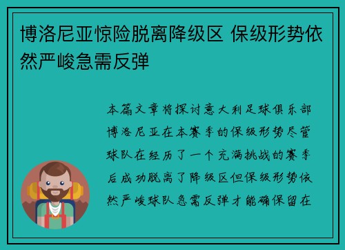 博洛尼亚惊险脱离降级区 保级形势依然严峻急需反弹