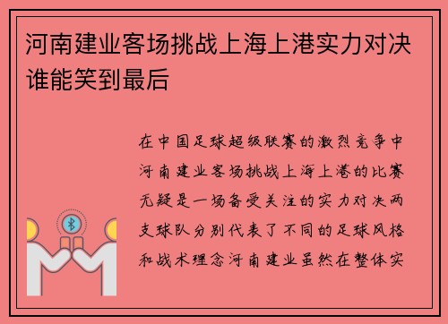河南建业客场挑战上海上港实力对决谁能笑到最后