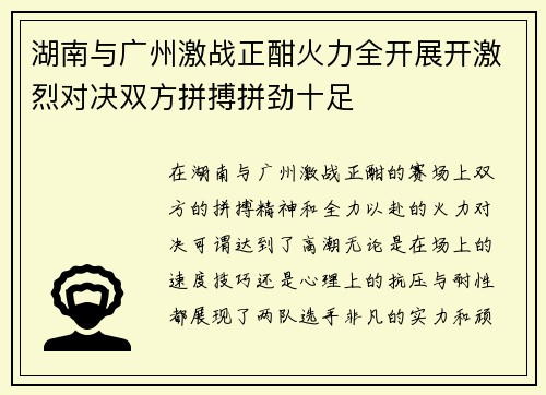 湖南与广州激战正酣火力全开展开激烈对决双方拼搏拼劲十足