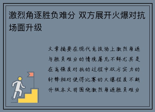 激烈角逐胜负难分 双方展开火爆对抗场面升级