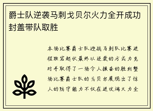 爵士队逆袭马刺戈贝尔火力全开成功封盖带队取胜