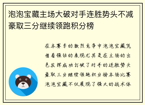 泡泡宝藏主场大破对手连胜势头不减豪取三分继续领跑积分榜