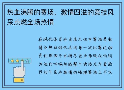 热血沸腾的赛场，激情四溢的竞技风采点燃全场热情