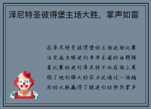 泽尼特圣彼得堡主场大胜，掌声如雷