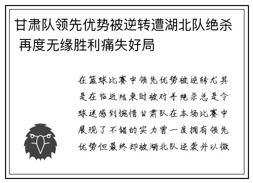 甘肃队领先优势被逆转遭湖北队绝杀 再度无缘胜利痛失好局