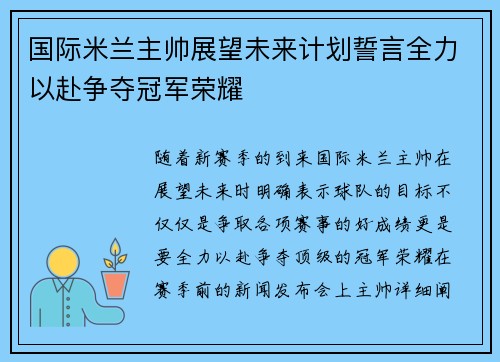 国际米兰主帅展望未来计划誓言全力以赴争夺冠军荣耀