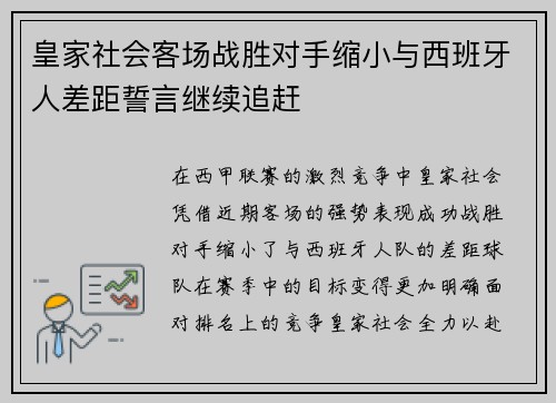 皇家社会客场战胜对手缩小与西班牙人差距誓言继续追赶