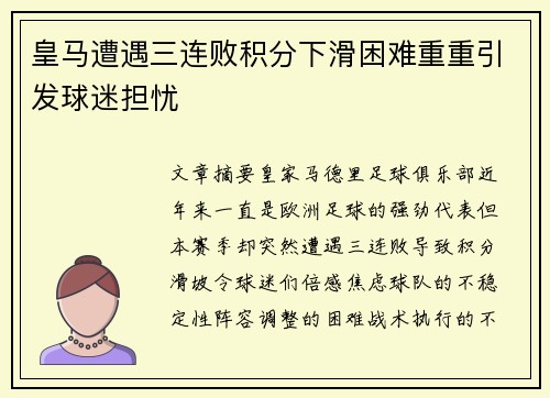 皇马遭遇三连败积分下滑困难重重引发球迷担忧