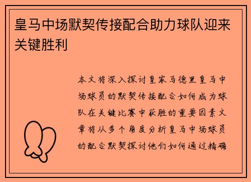 皇马中场默契传接配合助力球队迎来关键胜利