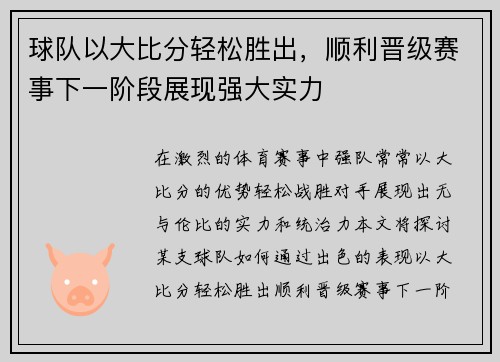 球队以大比分轻松胜出，顺利晋级赛事下一阶段展现强大实力