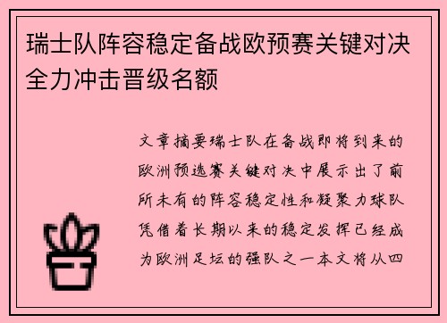 瑞士队阵容稳定备战欧预赛关键对决全力冲击晋级名额