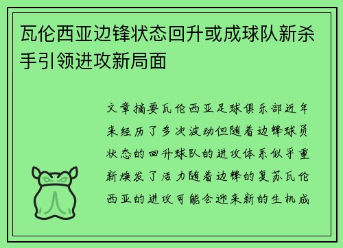 瓦伦西亚边锋状态回升或成球队新杀手引领进攻新局面