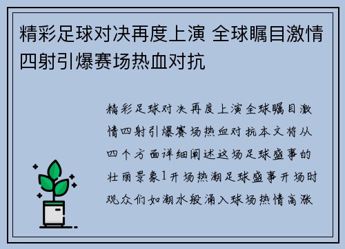 精彩足球对决再度上演 全球瞩目激情四射引爆赛场热血对抗