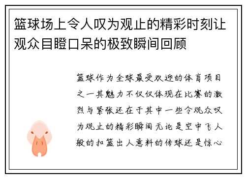 篮球场上令人叹为观止的精彩时刻让观众目瞪口呆的极致瞬间回顾
