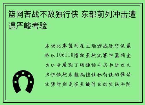 篮网苦战不敌独行侠 东部前列冲击遭遇严峻考验