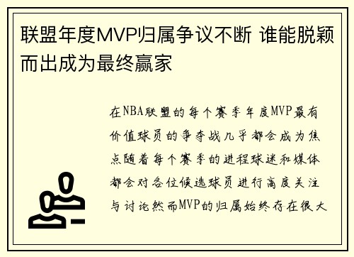 联盟年度MVP归属争议不断 谁能脱颖而出成为最终赢家