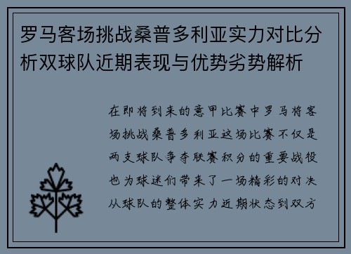 罗马客场挑战桑普多利亚实力对比分析双球队近期表现与优势劣势解析