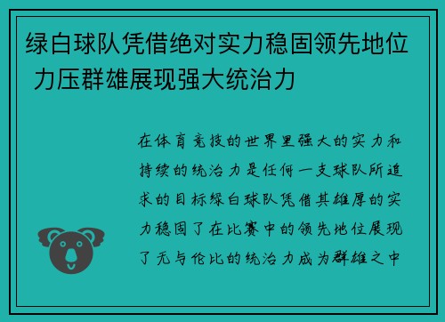 绿白球队凭借绝对实力稳固领先地位 力压群雄展现强大统治力