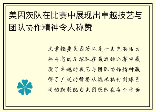 美因茨队在比赛中展现出卓越技艺与团队协作精神令人称赞