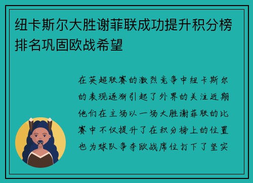 纽卡斯尔大胜谢菲联成功提升积分榜排名巩固欧战希望