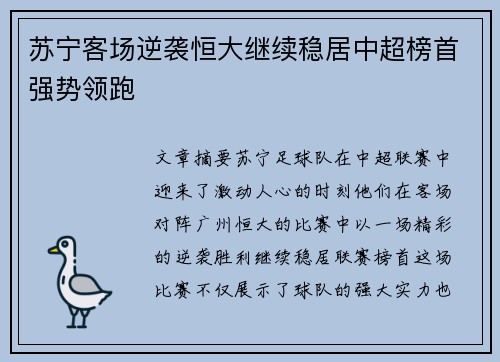 苏宁客场逆袭恒大继续稳居中超榜首强势领跑
