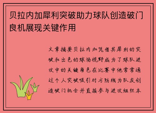 贝拉内加犀利突破助力球队创造破门良机展现关键作用