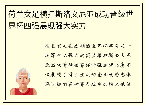 荷兰女足横扫斯洛文尼亚成功晋级世界杯四强展现强大实力