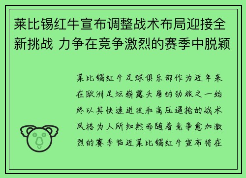 莱比锡红牛宣布调整战术布局迎接全新挑战 力争在竞争激烈的赛季中脱颖而出