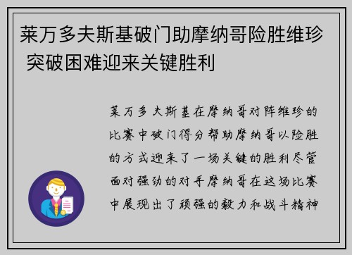 莱万多夫斯基破门助摩纳哥险胜维珍 突破困难迎来关键胜利
