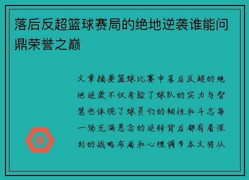 落后反超篮球赛局的绝地逆袭谁能问鼎荣誉之巅
