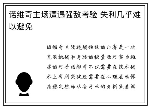 诺维奇主场遭遇强敌考验 失利几乎难以避免