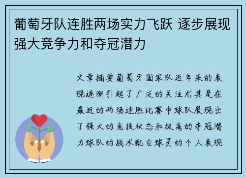 葡萄牙队连胜两场实力飞跃 逐步展现强大竞争力和夺冠潜力