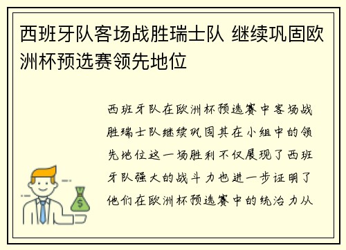 西班牙队客场战胜瑞士队 继续巩固欧洲杯预选赛领先地位