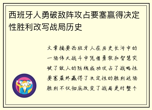 西班牙人勇破敌阵攻占要塞赢得决定性胜利改写战局历史
