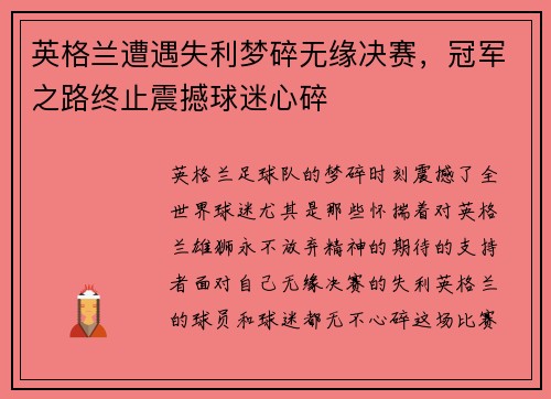 英格兰遭遇失利梦碎无缘决赛，冠军之路终止震撼球迷心碎