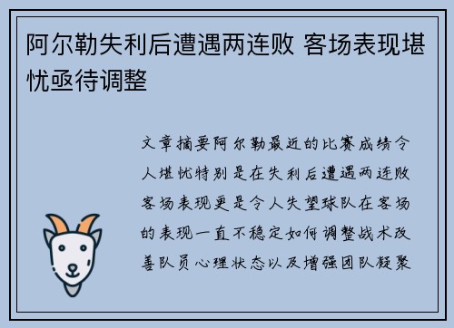 阿尔勒失利后遭遇两连败 客场表现堪忧亟待调整
